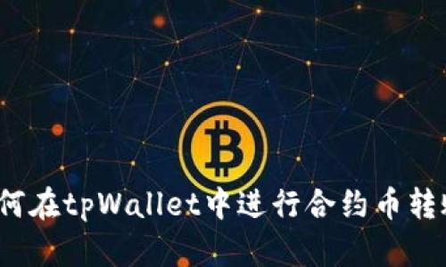 如何在tpWallet中进行合约币转账？