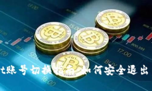 ### tpWallet账号切换指南：如何安全退出并登录其他账号