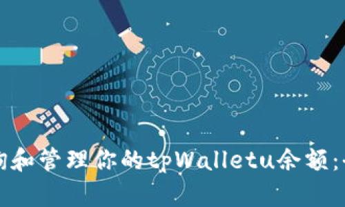 如何查询和管理你的tpWalletu余额：全面指南