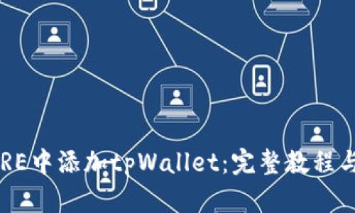 如何在CORE中添加tpWallet：完整教程与详细指南