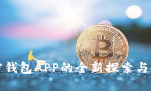 标题
数字加密钱包APP的全新探索与安全指南