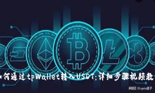 如何通过tpWallet转入USDT：详细步骤视频教程