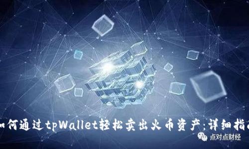 如何通过tpWallet轻松卖出火币资产：详细指南