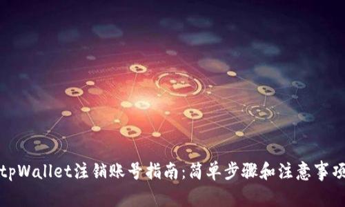 tpWallet注销账号指南：简单步骤和注意事项