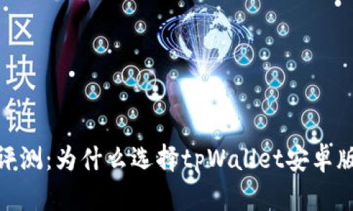 深度评测：为什么选择tpWallet安卓版app？