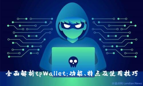 全面解析tpWallet：功能、特点及使用技巧