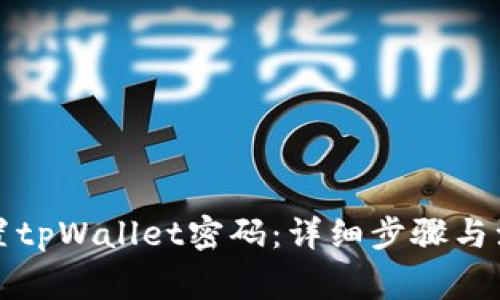 如何重置tpWallet密码：详细步骤与注意事项