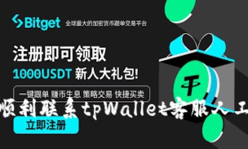 如何顺利联系tpWallet客服人工服务