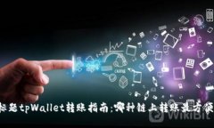 标题tpWallet转账指南：哪种