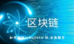 如何找到tpWallet公钥：全面