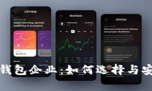 数字货币钱包企业：如何选择与安全性分析