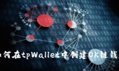 如何在tpWallet中创建OK链钱