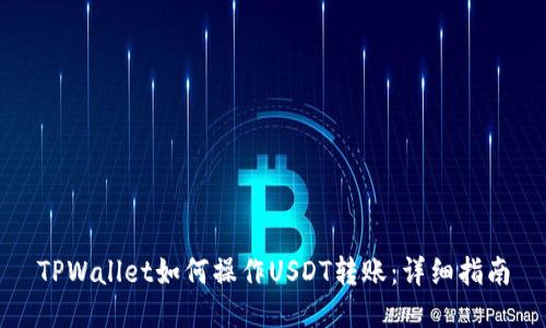 TPWallet如何操作USDT转账：详细指南