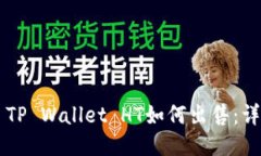 ### TP Wallet HT如何出售：详