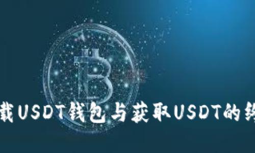 如何下载USDT钱包与获取USDT的终极指南