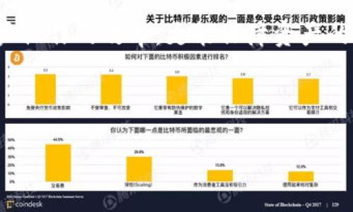 baioti数字币平台转钱包的全指南：安全、快速、高效/baioti  
数字币, 钱包, 转账, 安全/guanjianci  

## 内容大纲

1. 引言  
   1.1 数字币的兴起  
   1.2 钱包的重要性  

2. 数字币平台概述  
   2.1 什么是数字币平台  
   2.2 主流数字币平台对比  

3. 钱包类型  
   3.1 热钱包与冷钱包  
   3.2 钱包选择的关键因素  

4. 如何从数字币平台转钱到钱包  
   4.1 转账流程  
   4.2 注意事项  

5. 安全性分析  
   5.1 常见安全风险  
   5.2 如何保障资产安全  

6. 数字币转账常见问题解答  
   6.1 转账速度快吗？  
   6.2 转账费用如何计算？  
   6.3 一旦转账失败怎么办？  
   6.4 哪些因素影响转账成功率？  
   6.5 钱包的选择很重要吗？  
   6.6 如何提高数字币转账的安全性？  

7. 结语  

---

### 引言

#### 1.1 数字币的兴起  

数字货币，如比特币、以太坊等，近年来在全球范围内受到了极大的关注和追捧。无论是出于投资目的还是日常支付，数字币已经成为一种不可忽视的金融工具。整个市场正在快速成熟，用户的需求也日益多样化。  

#### 1.2 钱包的重要性  

随着数字币的普及，如何安全、高效地管理这些资产变得尤为重要。加密货币钱包作为存储和管理数字货币的工具，发挥了关键作用。了解钱包的类型及其特点，有助于用户做出更好的选择。  

### 数字币平台概述

#### 2.1 什么是数字币平台  

数字币交易平台是用户进行数字货币购买、出售和交易的在线市场。用户可以通过这些平台提供的工具和流动性，对所持有的资产进行管理和增值。不同平台在手续费、交易对和安全性等方面存在差异。  

#### 2.2 主流数字币平台对比  

在数字币交易平台中，用户常用的包括币安、火币和Coinbase等。这些平台提供了不同的功能和服务，各有优劣。例如，币安的交易对十分丰富，但是相对手续费较高；而Coinbase则强调用户体验，但功能相对单一。了解这些平台的特点与差异，有助于用户做出选择。  

### 钱包类型

#### 3.1 热钱包与冷钱包  

钱包可分为热钱包和冷钱包两种类型。热钱包是指连接互联网的数字货币钱包，便于交易，但因其在线状态，安全性相对较低。冷钱包则是指不连接互联网的存储设备，如硬件钱包，安全性更高，适合长时间存储数字币。  

#### 3.2 钱包选择的关键因素  

选择钱包时，用户需考虑多个因素，包括安全性、方便性、支持的币种以及用户体验等。例如，热钱包虽然方便，但因其安全风险，用户在使用时需加倍小心；而冷钱包虽然安全，但不便于日常使用。  

### 如何从数字币平台转钱到钱包

#### 4.1 转账流程  

从数字币平台转账到钱包的流程可分为以下几步：首先，登录数字币平台，找到“提币”或“转出”的选项；然后，输入目标钱包地址和转账金额；最后确认信息无误后，提交转账请求。这一过程尽量避免在公共场合进行，以免信息泄露。  

#### 4.2 注意事项  

在转账过程中，用户需特别注意目标钱包地址的填写。任何一次小的错误都可能导致资产的损失。此外，建议用户对转账金额进行两次检查，并留意平台的手续费及转账确认时间。为了更为安全，用户可以先转账少量资金进行验证，再进行大额转账。  

### 安全性分析

#### 5.1 常见安全风险  

数字币的转账虽然快捷便利，但也伴随很多安全风险，如黑客攻击、钓鱼网站、用户操作失误等。用户在进行交易时，需保持警惕，对所有信息进行仔细核对，尤其是与安全相关的内容。  

#### 5.2 如何保障资产安全  

为了保障资产的安全，用户可以采用多种方法。使用强密码、启用双重验证、定期备份钱包以及避免在公共网络下进行操作，都是确保账户安全的重要措施。此外，尽量使用冷钱包存储大额资产，更是保护资金的有效手段。  

### 数字币转账常见问题解答

#### 6.1 转账速度快吗？  

转账速度受多种因素影响，包括所使用的区块链网络的拥堵程度、交易费设置的高低等。一般情况下，转账可在数分钟内完成，但在网络拥堵时，转账可能延迟。  

#### 6.2 转账费用如何计算？  

转账费用通常由网络交易费用和平台手续费构成。不同区块链网络对交易费用的计算方式不同，用户可以在转账前查阅并设置相应的费用。如果设置较低的费用，转账完成的时间可能会延长。  

#### 6.3 一旦转账失败怎么办？  

转账失败通常是由于网络拥堵、手续费不足、目标地址错误等原因。用户在首个操作后应仔细检查转账记录，查找失败原因，并及时联系平台客服寻求帮助。  

#### 6.4 哪些因素影响转账成功率？  

多方面因素会影响转账的成功率，包括选择的网络质量、手续费的高低、目标地址的正确性等。在网络拥堵时，交易成功率可能受到影响，因此用户在选择转账时需考虑这些因素。  

#### 6.5 钱包的选择很重要吗？  

选择合适的钱包能够保障资金的安全和便利性。用户根据自己的需求选择最具适合性的冷钱包或热钱包，可以有效提高资产安全性与操作的便利性，这在实际操作中非常重要。  

#### 6.6 如何提高数字币转账的安全性？  

提高安全性的方法包括使用冷钱包、启用双重身份验证、定期更换密码、不在公共网络进行交易、避免点击来路不明链接等。这些安全措施能够显著降低数字币被盗的风险。  

### 结语  

随着数字货币市场的不断发展，对其管理与操作的需求也愈加明显。了解数字币平台与钱包的运作，不仅能够提高用户操作的效率，更能保障资产的安全。希望本文能够为各位数字币用户提供实用的指导与帮助。  

---  

（本文为大纲示例，最终内容字数应不少于3500字。）