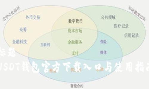 标题  
USDT钱包官方下载入口与使用指南