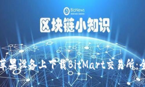 如何在苹果设备上下载BitMart交易所：全面指南