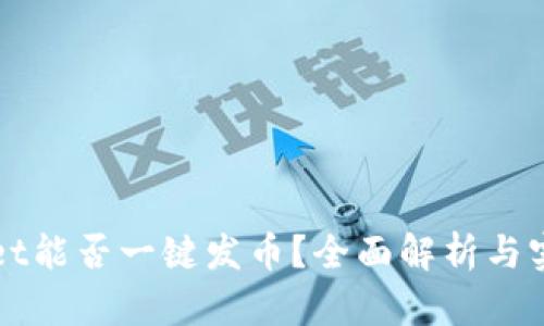 tpWallet能否一键发币？全面解析与实用指南