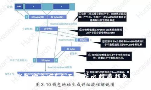 比特币钱包安全吗？全面解析比特币钱包的安全性