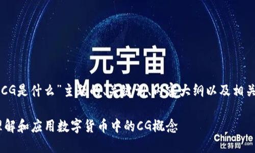 以下是关于“币圈CG是什么”主题的、关键词、内容大纲以及相关问题的详细介绍。

币圈CG是什么？理解和应用数字货币中的CG概念