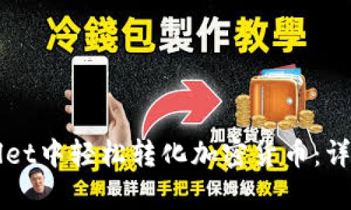 如何在tpWallet中轻松转化加密货币：详细步骤与指南