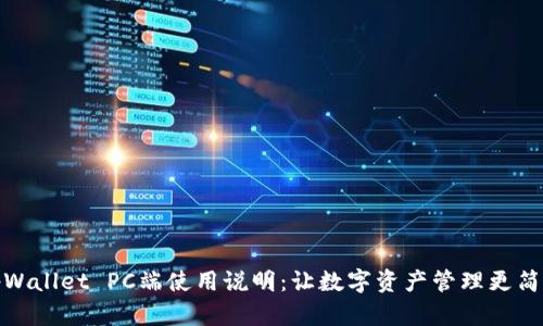 tpWallet PC端使用说明：让数字资产管理更简单