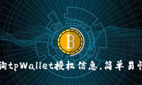 如何查询tpWallet授权信息，简单易懂的方法