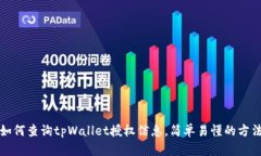 如何查询tpWallet授权信息，