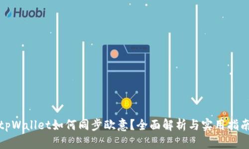 tpWallet如何同步欧意？全面解析与实用指南