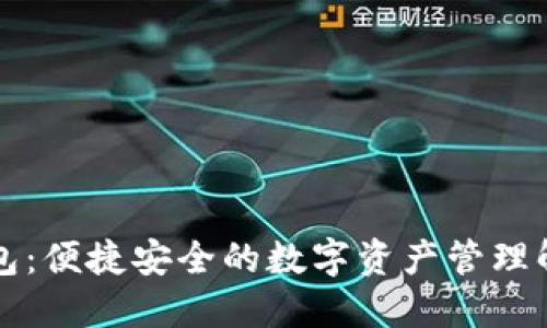 购宝钱包：便捷安全的数字资产管理解决方案