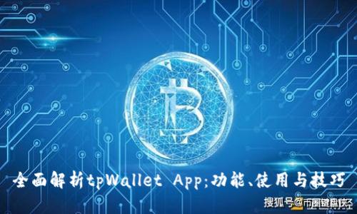 全面解析tpWallet App：功能、使用与技巧