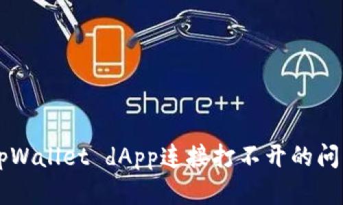 Title:解决tpWallet dApp连接打不开的问题：全面指南