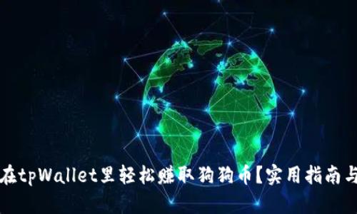 如何在tpWallet里轻松赚取狗狗币？实用指南与技巧