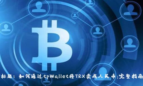 标题: 如何通过tpWallet将TRX卖成人民币：完整指南