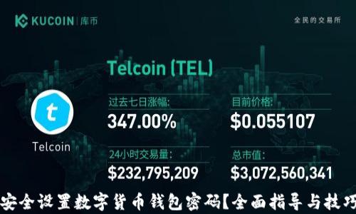 
如何安全设置数字货币钱包密码？全面指导与技巧分析