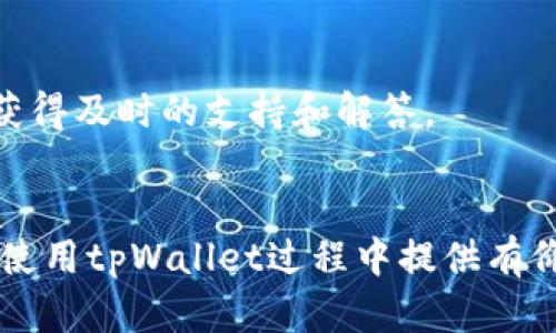 biao-titpWallet如何轻松设置多地址，保障您的资产安全/biao-ti
tpWallet, 多地址设置, 加密钱包, 资产安全/guanjianci

### 内容主体大纲

1. **引言**
   - 简述tpWallet的功能和重要性
   - 介绍多地址设置的必要性
 
2. **tpWallet简介**
   - 什么是tpWallet
   - tpWallet的主要功能及特点

3. **为何需要设置多地址**
   - 资产管理的重要性
   - 如何利用多地址提升安全性

4. **tpWallet多地址设置步骤**
   - 下载与安装tpWallet
   - 创建并设置多地址

5. **多地址的管理**
   - 如何有效管理多个钱包地址
   - 验证和监控每个地址的资产

6. **如何使用多地址进行交易**
   - 交易流程及注意事项
   - 优秀的交易习惯 

7. **安全性与隐私保护**
   - 如何确保多地址的安全
   - 隐私保护策略

8. **常见问题解答**
   - 针对用户最关心的问题进行解答

9. **结论**
   - 总结多地址设置的好处
   - 对tpWallet的未来展望


### 正文内容 

#### 引言
在数字货币时代，钱包的安全性和灵活性变得尤为重要。tpWallet作为一款功能强大的数字资产管理工具，不仅支持多种加密货币，还提供了多地址的设置功能，帮助用户更好地管理和保护他们的资产。本篇文章将为您详细介绍如何在tpWallet中设置多地址以及多地址的相关知识，确保您的数字资产安全。

#### tpWallet简介
tpWallet是一款集成了多种功能的加密货币钱包，用户可以通过它进行资产管理、交易、查看行情等。tpWallet的设计理念是用户友好，操作简单，即使是新手也能快速上手。tpWallet支持多种加密货币，用户能够便捷地对资产进行管理和操作。'

#### 为何需要设置多地址
设置多地址可以帮助用户更好地管理不同的资产。许多用户可能拥有多种不同类型的加密货币，或是为了方便而将资产分散到多个地址中。多地址设置不仅可以提升安全性，还能让用户在管理资产时更加灵活。例如，用户可以将长期持有的投资与日常交易的资金分别存放在不同的地址中，避免不必要的风险。

#### tpWallet多地址设置步骤
在tpWallet中设置多地址非常简单。首先，用户需要下载并安装tpWallet。安装完成后，创建一个主钱包地址，随后用户可以在设置菜单中找到“多地址管理”选项，按照系统提示添加新的钱包地址。在设置新地址的过程中，也可以为每个地址设定名称，以便于后续管理。每添加一个新地址，tpWallet都会为您生成一个独特的地址，保证安全性。

#### 多地址的管理
一旦设置了多个地址，管理这些地址变得尤为重要。用户应该定期检查每个地址的资产状况，使用tpWallet内置的监控功能，可以轻松查看所有地址的交易记录和余额。此外，可以利用标签和备注功能，对每个地址进行合理分类，以便于自己记忆和管理。

#### 如何使用多地址进行交易
在进行交易时，用户可以选择不同的地址进行转账。使用多地址操作时，建议用户了解每个地址的用途，以防资金混淆。发起交易时，tpWallet会提供不同地址的下拉菜单，用户可以根据自己的需要选择对应的地址进行操作。交易过程中也应该保持安全意识，确保输入正确的地址信息，以免造成资金损失。

#### 安全性与隐私保护
安全始终是使用加密钱包的第一要务。在操作多地址时，用户应定期更换地址，避免使用同一地址进行多次交易，这样可以提升账户的隐私保护。此外，tpWallet会提供安全措施，如交易密码、指纹识别等，保障用户资产的安全。用户也应定期备份钱包，将助记词妥善保存，以防止设备丢失带来的风险。

#### 常见问题解答
1. 如何恢复丢失的tpWallet地址？
如果用户丢失了tpWallet中的资产地址，通常可以通过助记词恢复。用户在创建钱包时，系统会提供一组助记词，确保将其妥善保存。通过输入正确的助记词，用户可以找回丢失的地址或重新生成新的地址，所有资产将会转移至新生成的地址中。

2. 是否可以将不同类型的加密货币放在同一个地址？
在tpWallet中，不同的加密货币应当使用不同的地址进行管理。虽然有些钱包支持多币种共用同一地址，但为了安全起见，建议用户分别管理。这不仅可以确保资产的明晰，还能有效减少丢失或混淆的风险。

3. 如何保证tpWallet的安全？
首先，用户应使用强密码保护钱包，定期更改密码，并启用双重验证等安全措施。其次，定期进行资产备份，确保在设备丢失或损坏时仍可以恢复钱包。最后，应避免在公共网络下进行操作，降低被攻击的风险。

4. tpWallet支持哪些类型的加密货币？
tpWallet支持多种主流加密货币，如比特币、以太坊、瑞波币等，用户可以在应用内查看支持的币种列表。随着市场发展，tpWallet也会不断更新其支持的货币类型，以满足用户的需求。

5. 如何在tpWallet中进行交易？
用户可以通过tpWallet内的“交易”功能进行快速交易。选择交易的币种、输入目标地址、输入数量，最后确认交易即可。同时，建议用户在交易前仔细检查每个细节，以防输入错误导致资金损失。

6. 如何获得tpWallet的技术支持？
tpWallet的用户可以通过官方网站或APP内的客服功能提交问题。另外，社区论坛也是获取帮助的好地方，用户可以在论坛中向其他用户学习或询问问题，获得及时的支持和解答。

### 结论
通过为tpWallet设置多地址，用户可以更好地管理和保护他们的数字资产。在这个信息化快速发展的时代，安全与隐私的保护尤为重要。希望本文能为您在使用tpWallet过程中提供有价值的参考，帮助您实现安全、高效的数字资产管理。