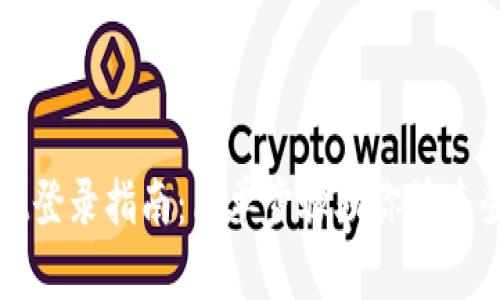 tpWallet登录指南：简单步骤助你快速登入账号