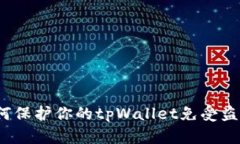 如何保护你的tpWallet免受盗