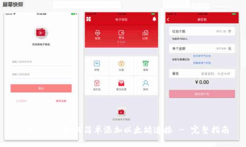 tpWallet 如何简单添加以太坊连接 - 完整指南