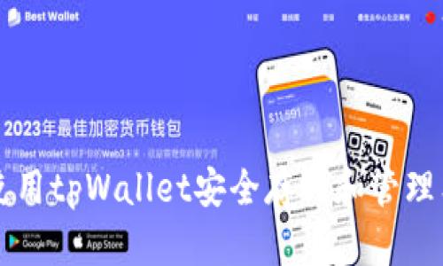 如何使用tpWallet安全存储和管理狗狗币