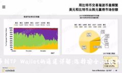 币安提币到TP Wallet的通道