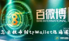 火币怎么提币到tpWallet选通