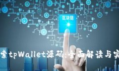 深入探索tpWallet源码：全面