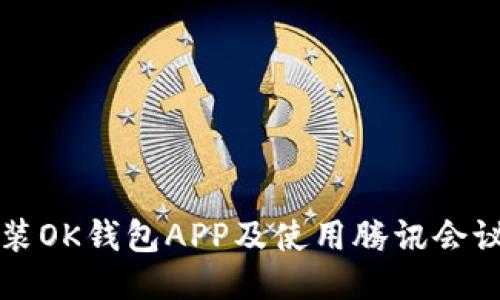 如何下载安装OK钱包APP及使用腾讯会议的全面指南