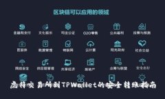 虎符交易所到TPWallet的安全