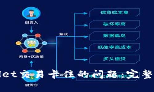 如何解决tpWallet交易卡住的问题：完整指南与常见问答