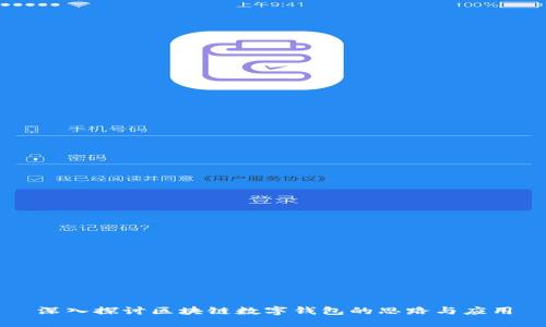 深入探讨区块链数字钱包的思路与应用