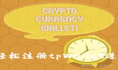 全面指南：如何轻松注册tpWallet进行数字资产管理