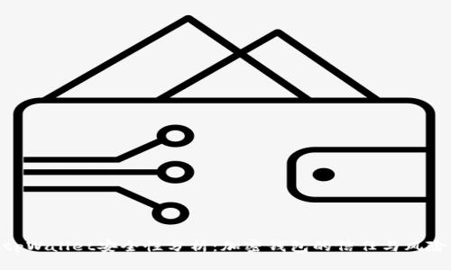 tpWallet安全性分析：加密钱包的信任与风险